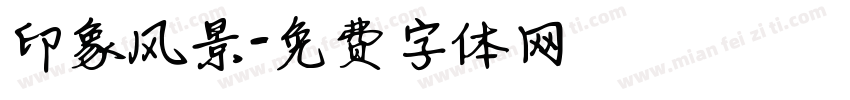 印象风景字体转换