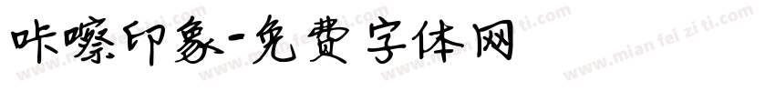 咔嚓印象字体转换