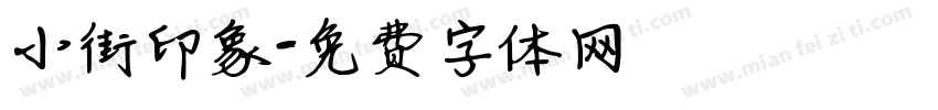 小街印象字体转换