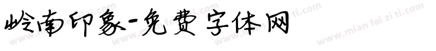 岭南印象字体转换