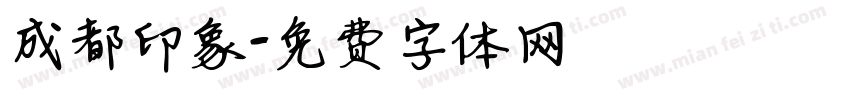 成都印象字体转换