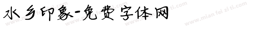 水乡印象字体转换