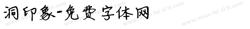 洞汭印象字体转换