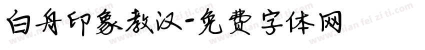 白舟印象教汉字体转换