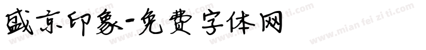 盛京印象字体转换