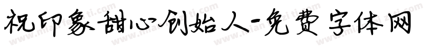 祝印象甜心创始人字体转换