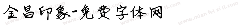 金昌印象字体转换