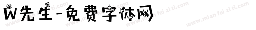 W先生字体转换