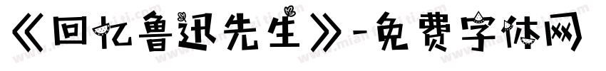 《回忆鲁迅先生》字体转换