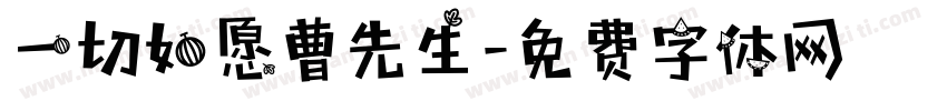 一切如愿曹先生字体转换