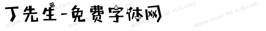 丁先生字体转换