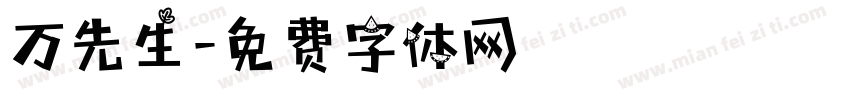 万先生字体转换