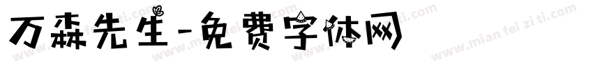 万森先生字体转换