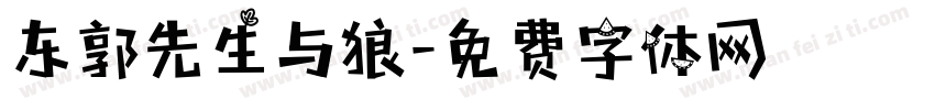 东郭先生与狼字体转换