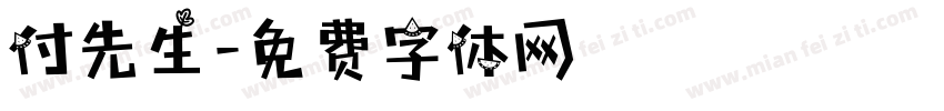 付先生字体转换