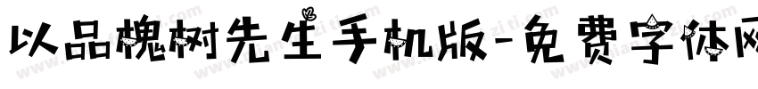 以品槐树先生手机版字体转换