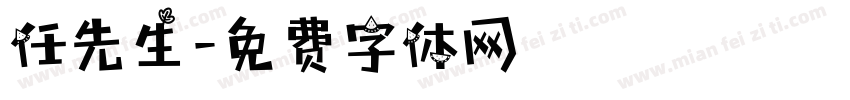 任先生字体转换