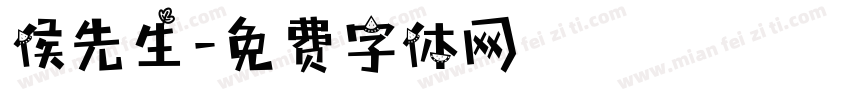 侯先生字体转换