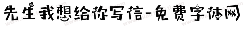 先生我想给你写信字体转换