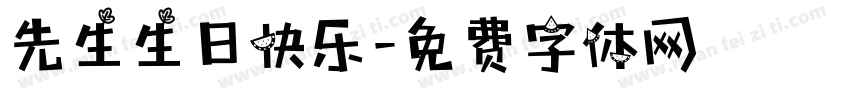 先生生日快乐字体转换