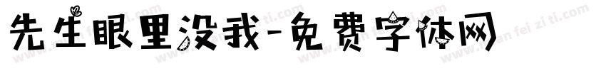 先生眼里没我字体转换