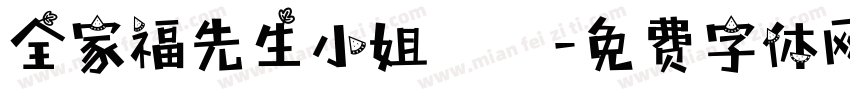 全家福先生小姐鈞啟字体转换
