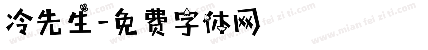 冷先生字体转换