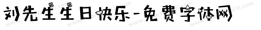 刘先生生日快乐字体转换