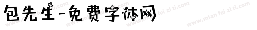 包先生字体转换