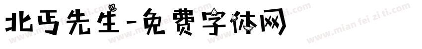 北丐先生字体转换