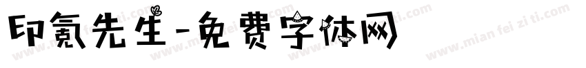 印氪先生字体转换