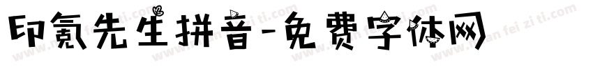 印氪先生拼音字体转换