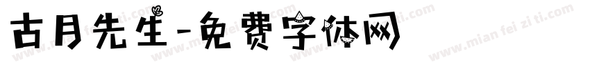 古月先生字体转换