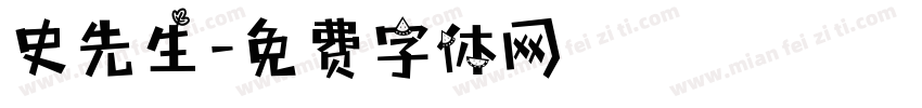 史先生字体转换