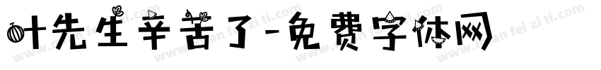 叶先生辛苦了字体转换