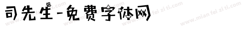 司先生字体转换