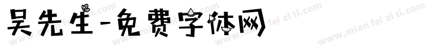 吴先生字体转换