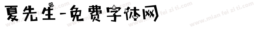 夏先生字体转换