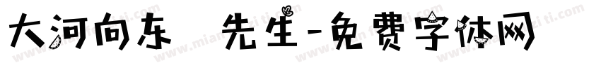 大河向东劉先生字体转换