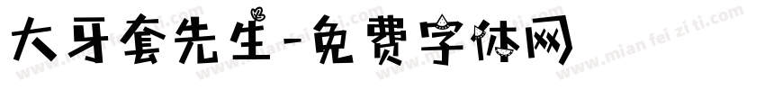 大牙套先生字体转换