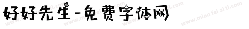 好好先生字体转换