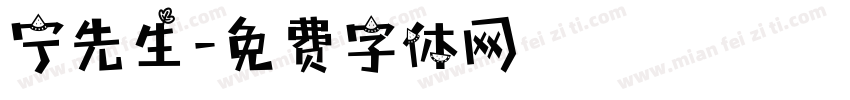 宁先生字体转换
