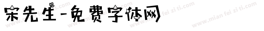 宋先生字体转换