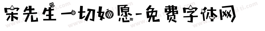 宋先生一切如愿字体转换