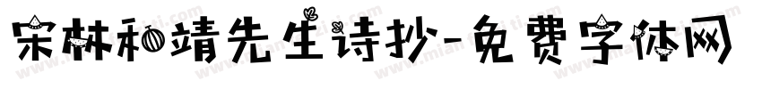 宋林和靖先生诗抄字体转换
