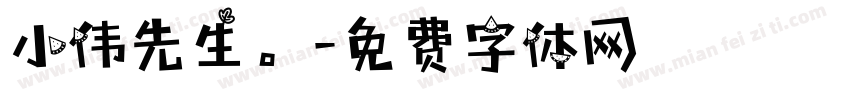 小伟先生。字体转换