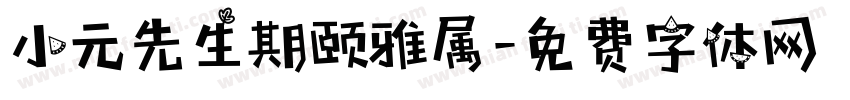 小元先生期颐雅属字体转换