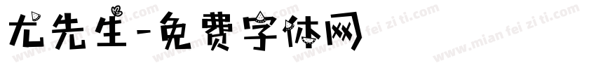 尤先生字体转换