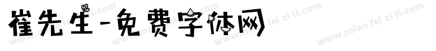 崔先生字体转换