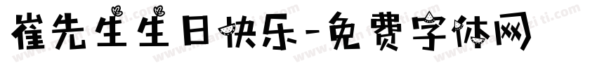 崔先生生日快乐字体转换